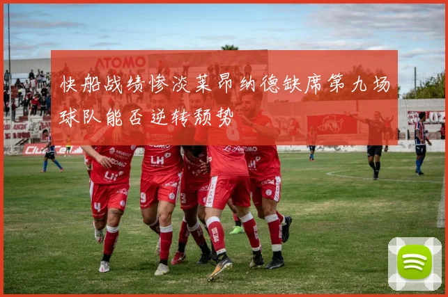 快船战绩惨淡莱昂纳德缺席第九场球队能否逆转颓势