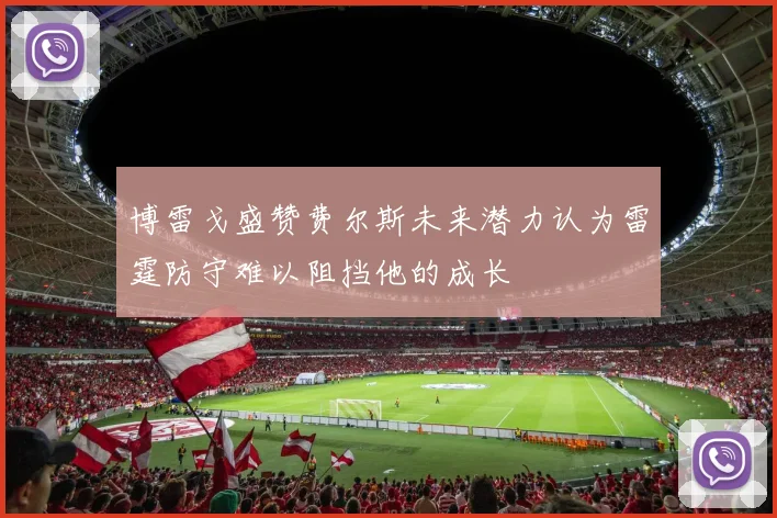 博雷戈盛赞费尔斯未来潜力认为雷霆防守难以阻挡他的成长