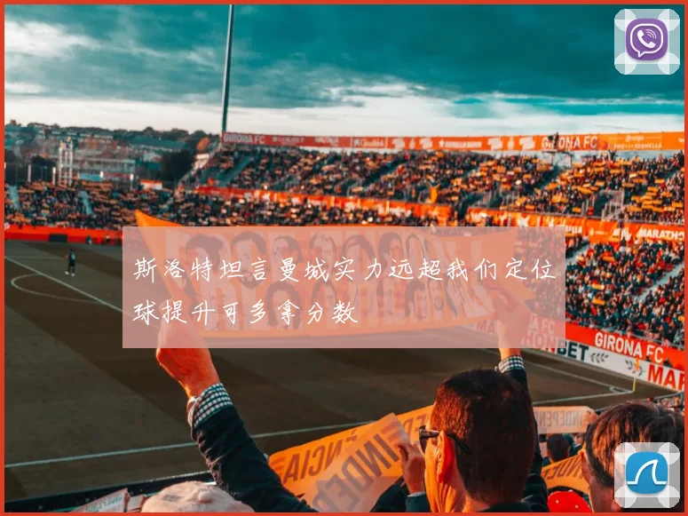 斯洛特坦言曼城实力远超我们定位球提升可多拿分数