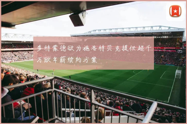 多特蒙德欲为施洛特贝克提供超千万欧年薪续约方案