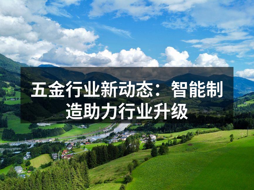 五金行业新动态:智能制造助力行业升级