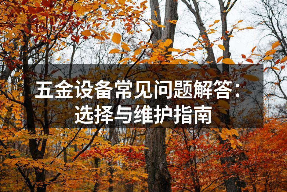 选择合适的五金设备