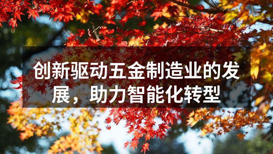 五金制造企业的智能化生产线