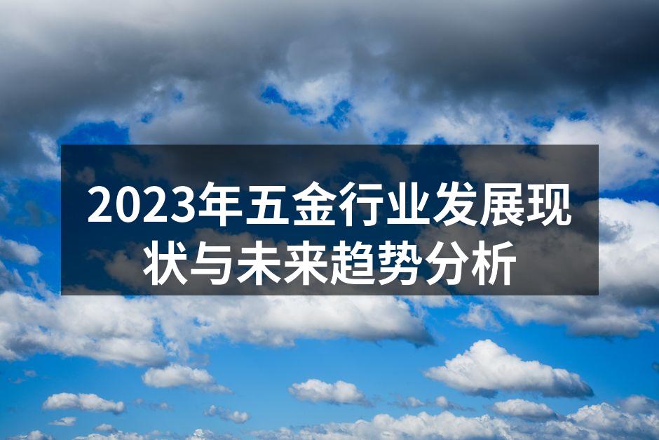 2023年五金行业发展现状与未来趋势分析