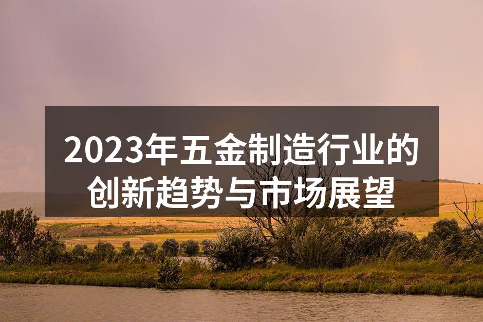 五金制造设备的自动化生产线