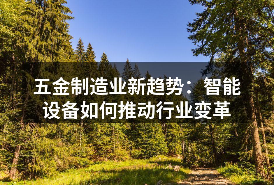 智能设备提升生产效率