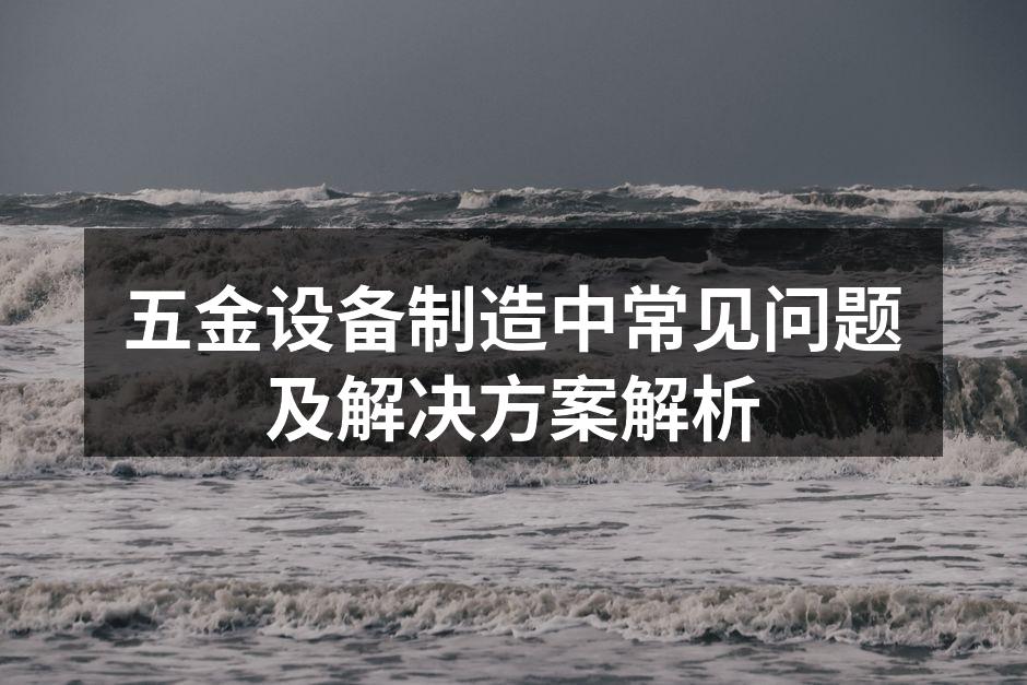 五金设备制造现场