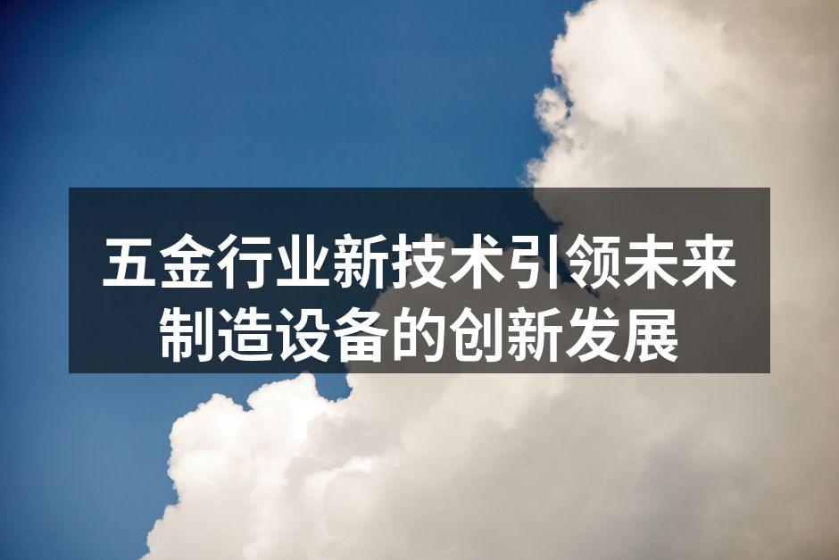 新技术助力五金设备创新