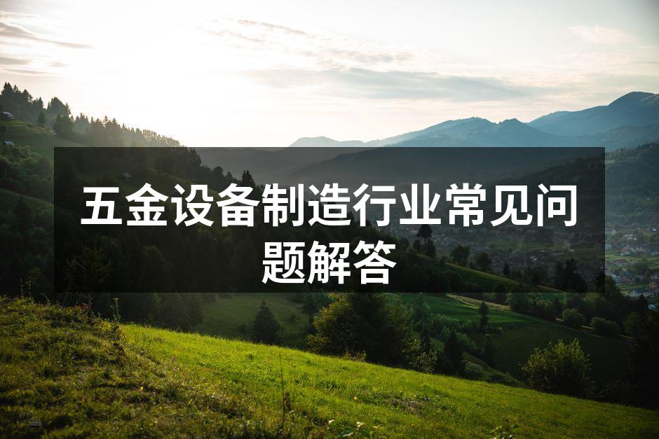 五金设备展示