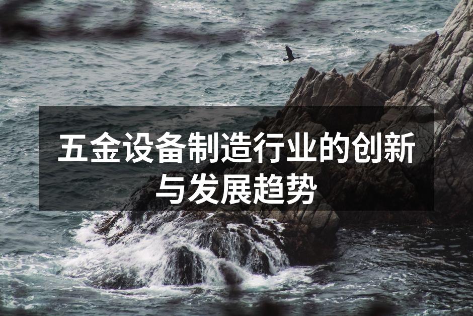 五金设备的自动化生产线