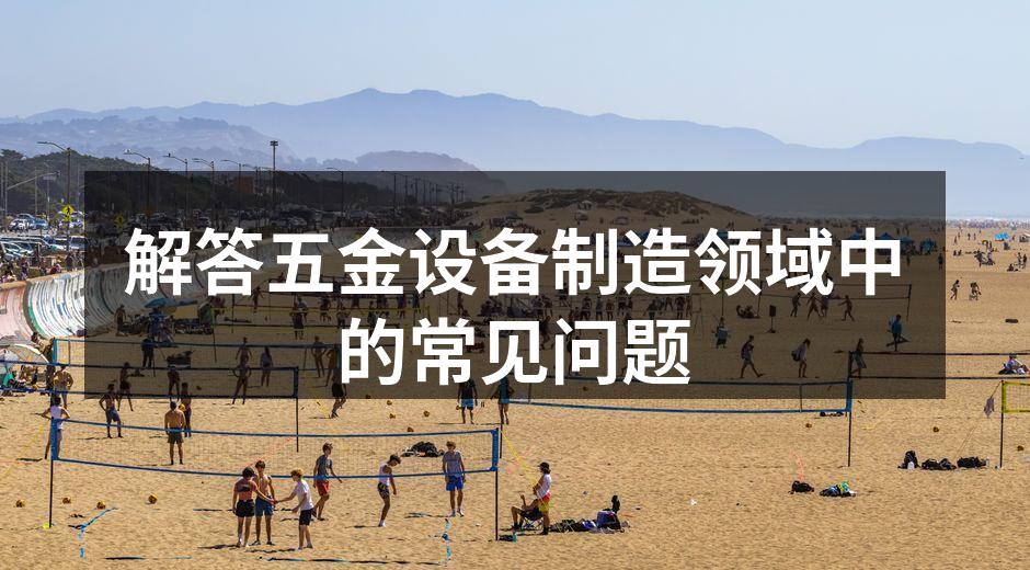 五金设备选择的重要性
