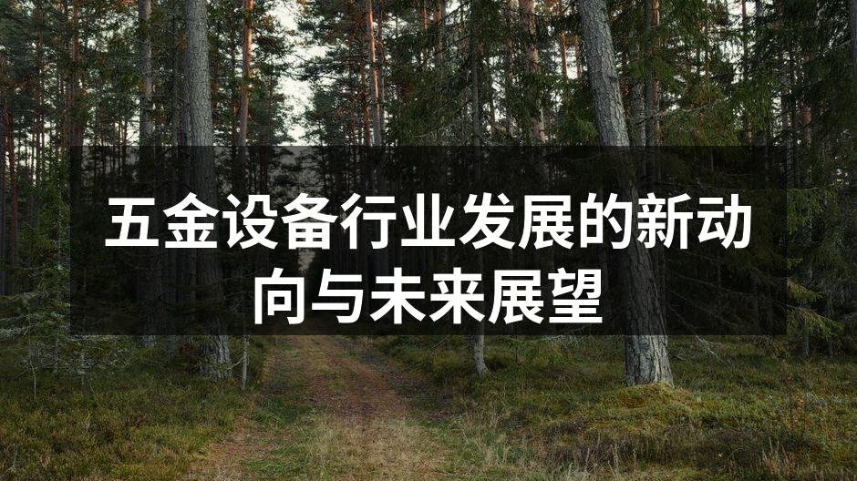 五金设备生产线
